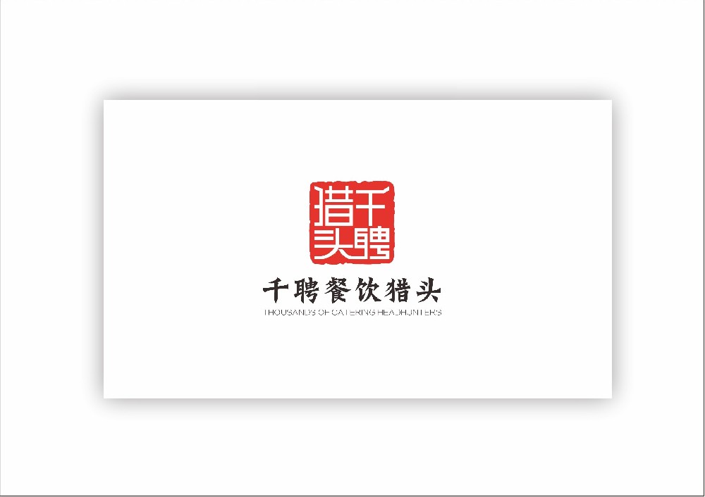 定向猎头