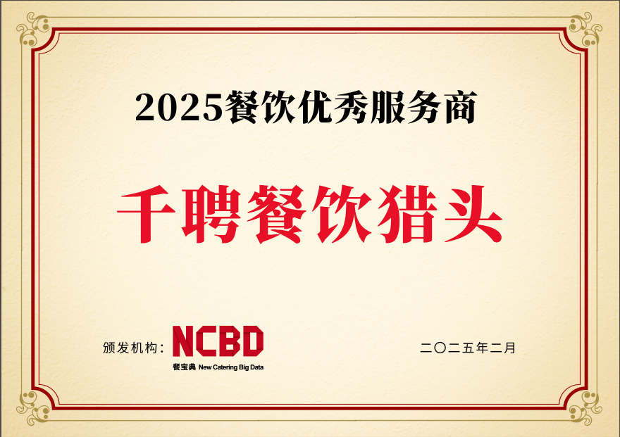 千聘餐饮猎头喜获：“2025餐饮服务商标杆”