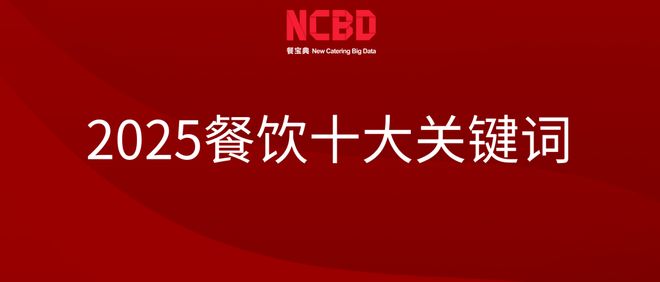 2025餐饮十大关键词发布：上市潮、外卖大战、现炒……